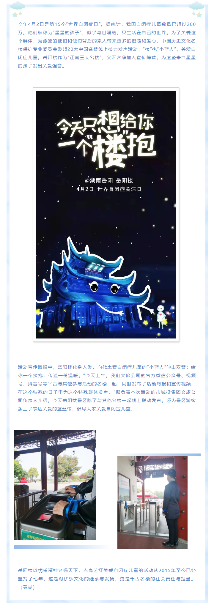 【文旅動態(tài)】第15個“世界自閉癥日”，岳陽樓景區(qū)開展“‘樓’抱小藍人，關(guān)愛自閉癥兒童”主題活動.png