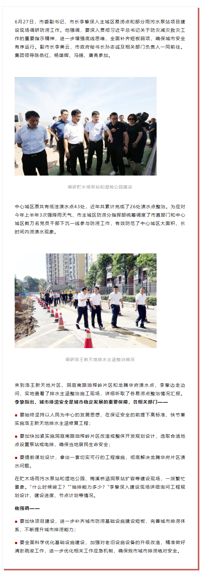 【領(lǐng)導(dǎo)調(diào)研】李摯現(xiàn)場調(diào)研防澇工作，去了這些地方.png