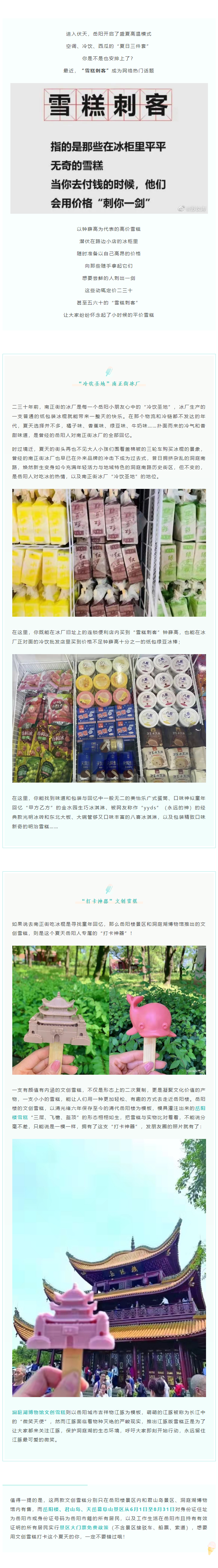 【夏日岳陽】文創(chuàng)雪糕、兒時回憶、平價冰棍……遠離“雪糕刺客”，教你怎么在岳陽清涼一“夏”！.png