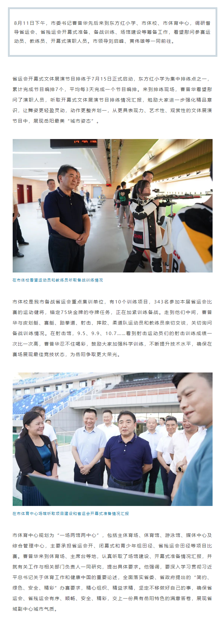 【重點(diǎn)關(guān)注】曹普華調(diào)研督導(dǎo)省運(yùn)會(huì)、省殘運(yùn)會(huì)籌備工作.png