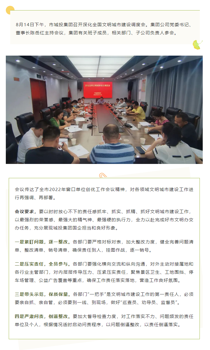 【文明城市】再強調(diào)、再部署，市城投集團召開深化全國文明城市建設(shè)調(diào)度會.png
